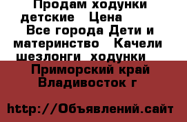 Продам ходунки детские › Цена ­ 500 - Все города Дети и материнство » Качели, шезлонги, ходунки   . Приморский край,Владивосток г.